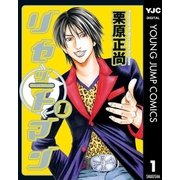 リセットマン 1（ヤングジャンプコミックス） [電子書籍]