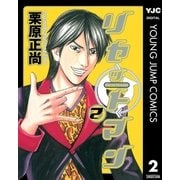 リセットマン 2（ヤングジャンプコミックス） [電子書籍]