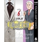 王様の仕立て屋～サルトリア・ナポレターナ 6（ヤングジャンプコミックス） [電子書籍]