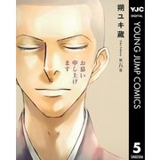 お慕い申し上げます 5（ヤングジャンプコミックス） [電子書籍]