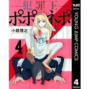 犯罪王ポポネポ 4（ヤングジャンプコミックス） [電子書籍]
