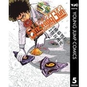 Smoking Gun民間科捜研調査員流田縁 5（ヤングジャンプコミックス） [電子書籍]