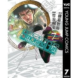 ヨドバシ.com - Smoking Gun民間科捜研調査員流田縁 7（ヤングジャンプコミックス） [電子書籍] 通販【全品無料配達】