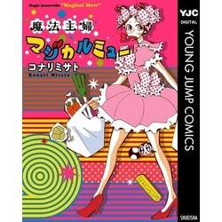 ヨドバシ.com - 魔法主婦マジカルミュー 1（ヤングジャンプコミックス