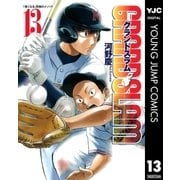 GRAND SLAM 13（ヤングジャンプコミックス） [電子書籍]