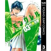 モングレル 3（ヤングジャンプコミックス） [電子書籍]