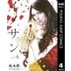 イノサン 4（ヤングジャンプコミックス） [電子書籍]
