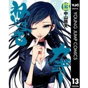 ねじまきカギュー 13（ヤングジャンプコミックス） [電子書籍]