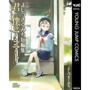 よしづきくみち短編集君と僕のアシアト（ジャンプコミックス） [電子書籍]