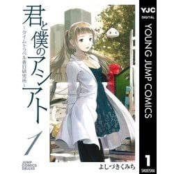 ヨドバシ Com 君と僕のアシアト タイムトラベル春日研究所 1 ジャンプコミックス 電子書籍 通販 全品無料配達