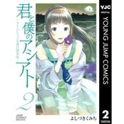 君と僕のアシアト～タイムトラベル春日研究所 2（ジャンプコミックス） [電子書籍]