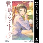 君と僕のアシアト～タイムトラベル春日研究所 3（ジャンプコミックス） [電子書籍]