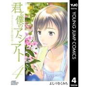 君と僕のアシアト～タイムトラベル春日研究所 4（ジャンプコミックス） [電子書籍]