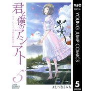 君と僕のアシアト～タイムトラベル春日研究所 5（ジャンプコミックス） [電子書籍]