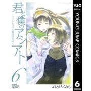 君と僕のアシアト～タイムトラベル春日研究所 6（ジャンプコミックス） [電子書籍]