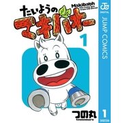 たいようのマキバオー 1（プレイボーイコミックス） [電子書籍]