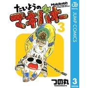 たいようのマキバオー 3（プレイボーイコミックス） [電子書籍]