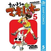 たいようのマキバオー 5（プレイボーイコミックス） [電子書籍]