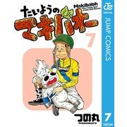 たいようのマキバオー 7（プレイボーイコミックス） [電子書籍]