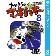 たいようのマキバオー 8（プレイボーイコミックス） [電子書籍]
