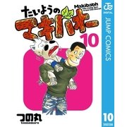 たいようのマキバオー 10（プレイボーイコミックス） [電子書籍]