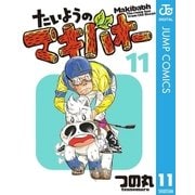 たいようのマキバオー 11（プレイボーイコミックス） [電子書籍]