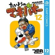たいようのマキバオー 12（プレイボーイコミックス） [電子書籍]