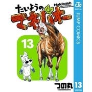 たいようのマキバオー 13（プレイボーイコミックス） [電子書籍]
