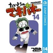 たいようのマキバオー 14（プレイボーイコミックス） [電子書籍]