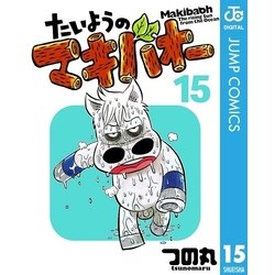 Amazon.co.jp: たいようのマキバオー 1 (プレイボーイコミックス