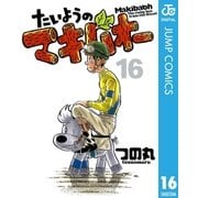 たいようのマキバオー 16（プレイボーイコミックス） [電子書籍]