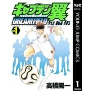キャプテン翼短編集/DREAMFIELD 1（ヤングジャンプコミックス） [電子書籍]