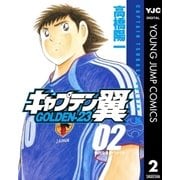 キャプテン翼 GOLDEN-23 2（集英社） [電子書籍]