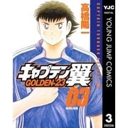 キャプテン翼 GOLDEN-23 3（集英社） [電子書籍]