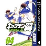 キャプテン翼 GOLDEN-23 4（集英社） [電子書籍]