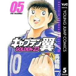 ヨドバシ Com キャプテン翼golden 23 5 ヤングジャンプコミックス 電子書籍 通販 全品無料配達