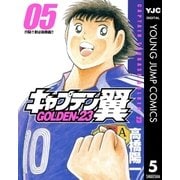 キャプテン翼 GOLDEN-23 5（集英社） [電子書籍]