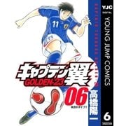 キャプテン翼 GOLDEN-23 6（集英社） [電子書籍]
