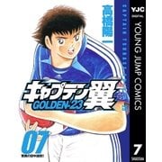 キャプテン翼 GOLDEN-23 7（集英社） [電子書籍]