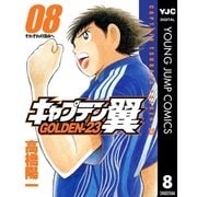 キャプテン翼 GOLDEN-23 8（集英社） [電子書籍]