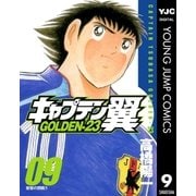 キャプテン翼 GOLDEN-23 9（集英社） [電子書籍]