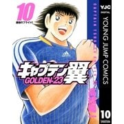 キャプテン翼 GOLDEN-23 10（集英社） [電子書籍]