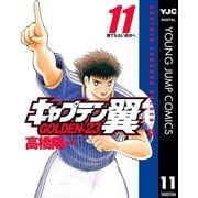 キャプテン翼 GOLDEN-23 11（集英社） [電子書籍]