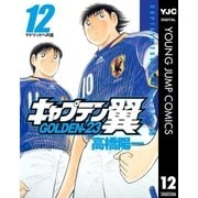 キャプテン翼 GOLDEN-23 12（集英社） [電子書籍]