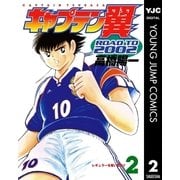 キャプテン翼 ROAD TO 2002 2（集英社） [電子書籍]