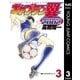 キャプテン翼 ROAD TO 2002 3（集英社） [電子書籍]