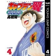 キャプテン翼 ROAD TO 2002 4（集英社） [電子書籍]