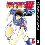 キャプテン翼 ROAD TO 2002 5（集英社） [電子書籍]