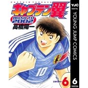 キャプテン翼 ROAD TO 2002 6（集英社） [電子書籍]