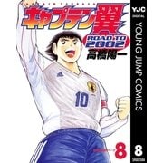 キャプテン翼 ROAD TO 2002 8（集英社） [電子書籍]